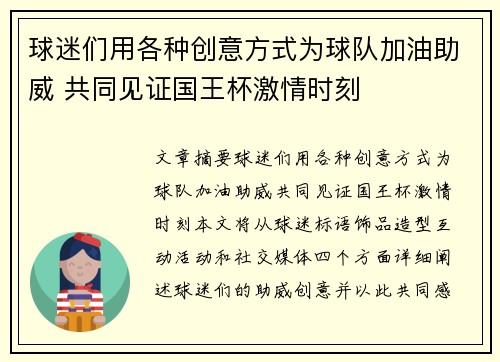 球迷们用各种创意方式为球队加油助威 共同见证国王杯激情时刻 球迷们用各种创意方式为球队加油助威 共同见证国王杯激情时刻