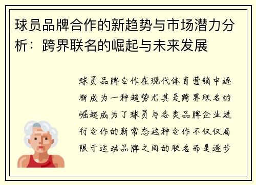 球员品牌合作的新趋势与市场潜力分析：跨界联名的崛起与未来发展