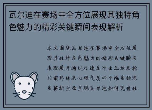 瓦尔迪在赛场中全方位展现其独特角色魅力的精彩关键瞬间表现解析 瓦尔迪在赛场中全方位展现其独特角色魅力的精彩关键瞬间表现解析