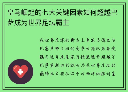 皇马崛起的七大关键因素如何超越巴萨成为世界足坛霸主