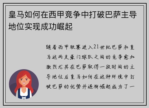 皇马如何在西甲竞争中打破巴萨主导地位实现成功崛起