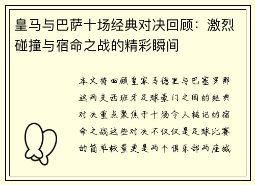 皇马与巴萨十场经典对决回顾：激烈碰撞与宿命之战的精彩瞬间