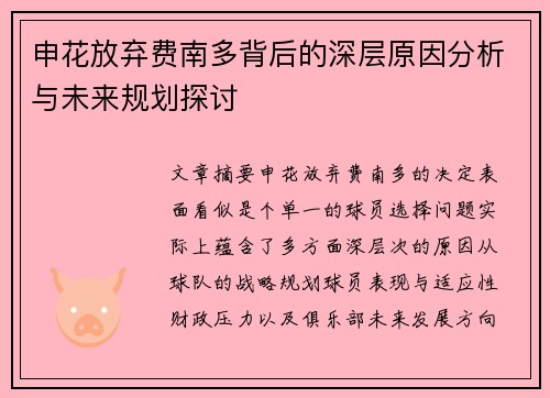 申花放弃费南多背后的深层原因分析与未来规划探讨