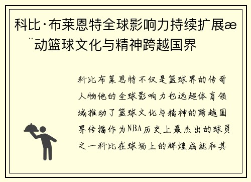 科比·布莱恩特全球影响力持续扩展推动篮球文化与精神跨越国界 科比·布莱恩特全球影响力持续扩展推动篮球文化与精神跨越国界