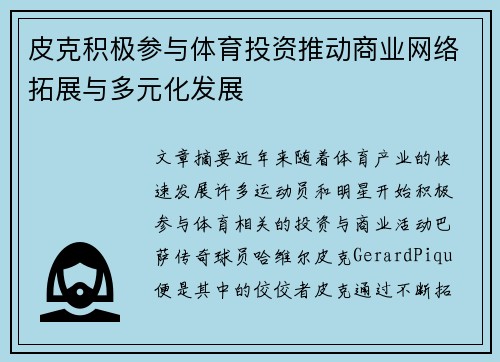 皮克积极参与体育投资推动商业网络拓展与多元化发展