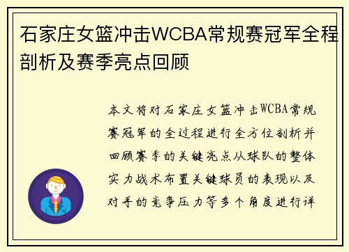 石家庄女篮冲击WCBA常规赛冠军全程剖析及赛季亮点回顾