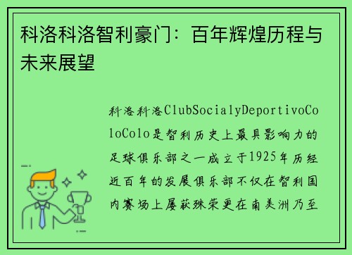 科洛科洛智利豪门：百年辉煌历程与未来展望