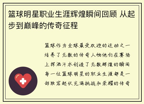 篮球明星职业生涯辉煌瞬间回顾 从起步到巅峰的传奇征程
