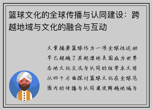 篮球文化的全球传播与认同建设:跨越地域与文化的融合与互动 篮球文化的全球传播与认同建设:跨越地域与文化的融合与互动