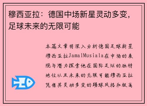 穆西亚拉:德国中场新星灵动多变,足球未来的无限可能 穆西亚拉:德国中场新星灵动多变,足球未来的无限可能