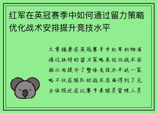红军在英冠赛季中如何通过留力策略优化战术安排提升竞技水平