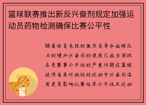 篮球联赛推出新反兴奋剂规定加强运动员药物检测确保比赛公平性 篮球联赛推出新反兴奋剂规定加强运动员药物检测确保比赛公平性