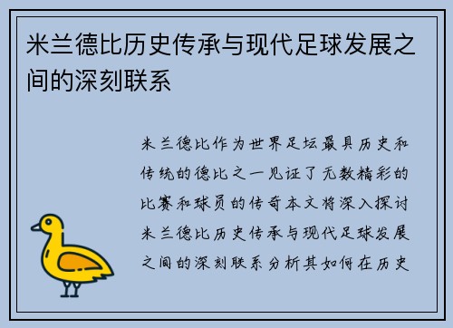 米兰德比历史传承与现代足球发展之间的深刻联系
