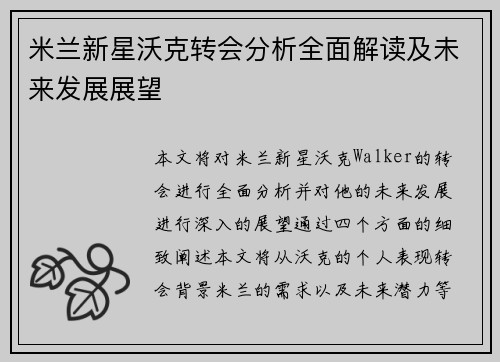 米兰新星沃克转会分析全面解读及未来发展展望 米兰新星沃克转会分析全面解读及未来发展展望