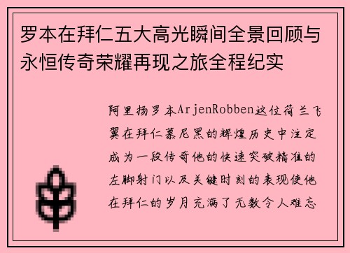 罗本在拜仁五大高光瞬间全景回顾与永恒传奇荣耀再现之旅全程纪实