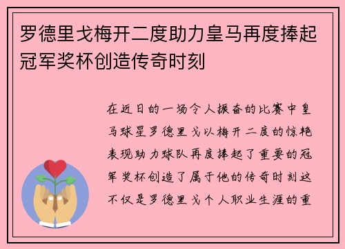 罗德里戈梅开二度助力皇马再度捧起冠军奖杯创造传奇时刻 罗德里戈梅开二度助力皇马再度捧起冠军奖杯创造传奇时刻