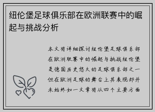 纽伦堡足球俱乐部在欧洲联赛中的崛起与挑战分析