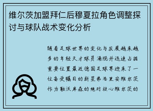维尔茨加盟拜仁后穆夏拉角色调整探讨与球队战术变化分析
