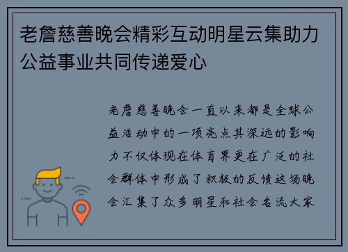 老詹慈善晚会精彩互动明星云集助力公益事业共同传递爱心