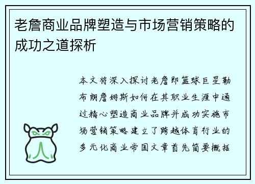老詹商业品牌塑造与市场营销策略的成功之道探析 老詹商业品牌塑造与市场营销策略的成功之道探析