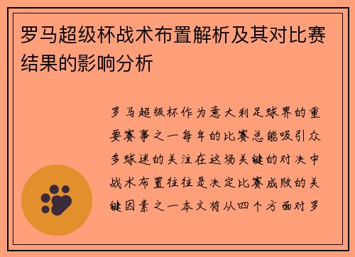 罗马超级杯战术布置解析及其对比赛结果的影响分析