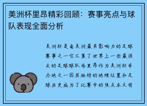 美洲杯里昂精彩回顾：赛事亮点与球队表现全面分析