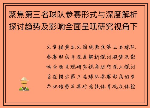 聚焦第三名球队参赛形式与深度解析探讨趋势及影响全面呈现研究视角下