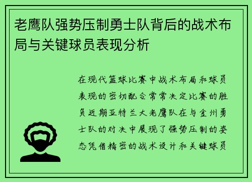 老鹰队强势压制勇士队背后的战术布局与关键球员表现分析
