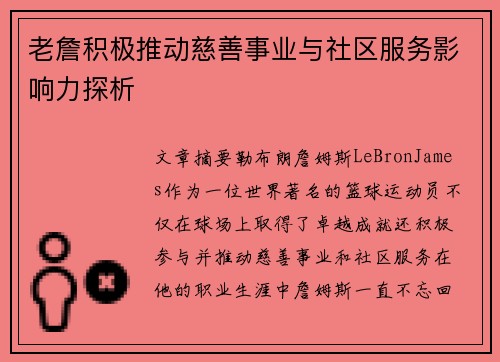 老詹积极推动慈善事业与社区服务影响力探析 老詹积极推动慈善事业与社区服务影响力探析