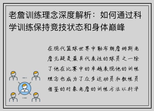 老詹训练理念深度解析：如何通过科学训练保持竞技状态和身体巅峰