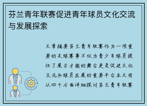 芬兰青年联赛促进青年球员文化交流与发展探索 芬兰青年联赛促进青年球员文化交流与发展探索