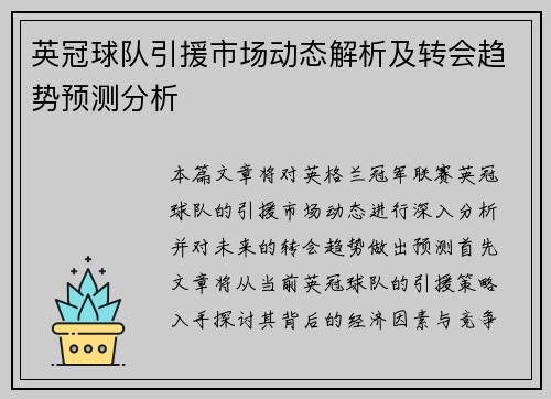 英冠球队引援市场动态解析及转会趋势预测分析