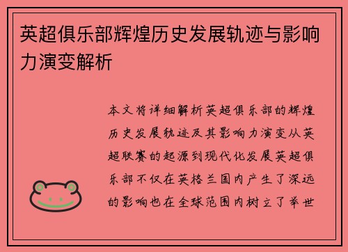 英超俱乐部辉煌历史发展轨迹与影响力演变解析