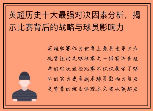 英超历史十大最强对决因素分析，揭示比赛背后的战略与球员影响力