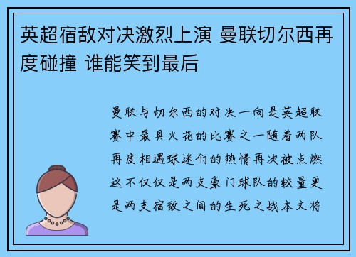 英超宿敌对决激烈上演 曼联切尔西再度碰撞 谁能笑到最后
