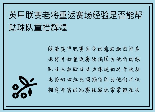 英甲联赛老将重返赛场经验是否能帮助球队重拾辉煌 英甲联赛老将重返赛场经验是否能帮助球队重拾辉煌