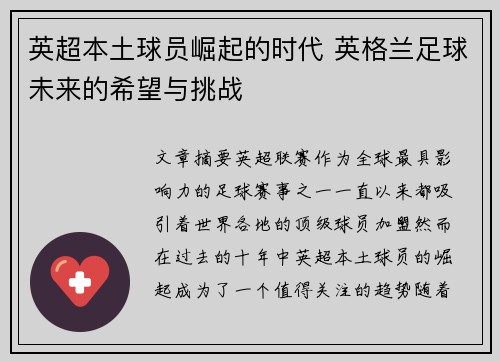 英超本土球员崛起的时代 英格兰足球未来的希望与挑战 英超本土球员崛起的时代 英格兰足球未来的希望与挑战