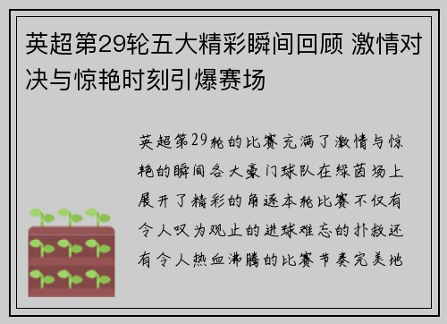 英超第29轮五大精彩瞬间回顾 激情对决与惊艳时刻引爆赛场