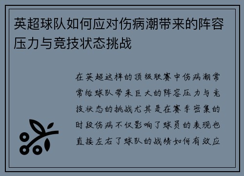 英超球队如何应对伤病潮带来的阵容压力与竞技状态挑战