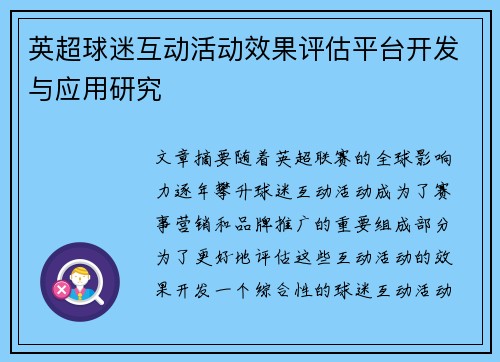 英超球迷互动活动效果评估平台开发与应用研究