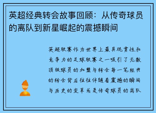 英超经典转会故事回顾：从传奇球员的离队到新星崛起的震撼瞬间