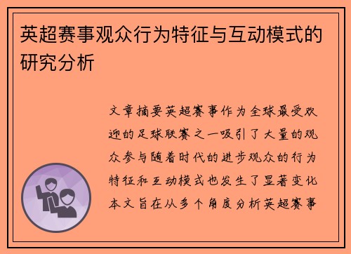英超赛事观众行为特征与互动模式的研究分析