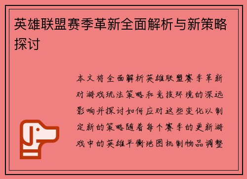 英雄联盟赛季革新全面解析与新策略探讨