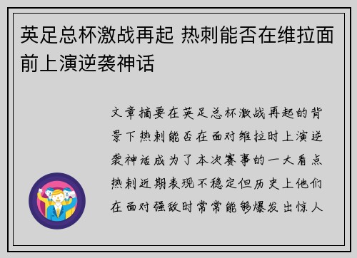 英足总杯激战再起 热刺能否在维拉面前上演逆袭神话