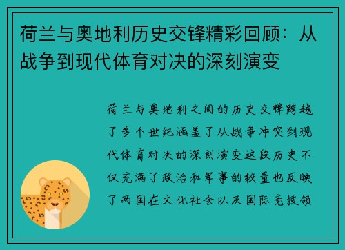 荷兰与奥地利历史交锋精彩回顾:从战争到现代体育对决的深刻演变 荷兰与奥地利历史交锋精彩回顾:从战争到现代体育对决的深刻演变