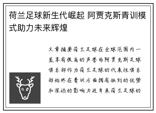 荷兰足球新生代崛起 阿贾克斯青训模式助力未来辉煌 荷兰足球新生代崛起 阿贾克斯青训模式助力未来辉煌