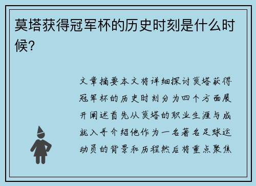 莫塔获得冠军杯的历史时刻是什么时候？