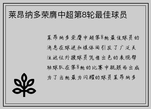 莱昂纳多荣膺中超第8轮最佳球员