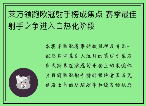 莱万领跑欧冠射手榜成焦点 赛季最佳射手之争进入白热化阶段 莱万领跑欧冠射手榜成焦点 赛季最佳射手之争进入白热化阶段