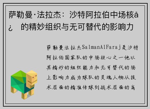 萨勒曼·法拉杰：沙特阿拉伯中场核心的精妙组织与无可替代的影响力